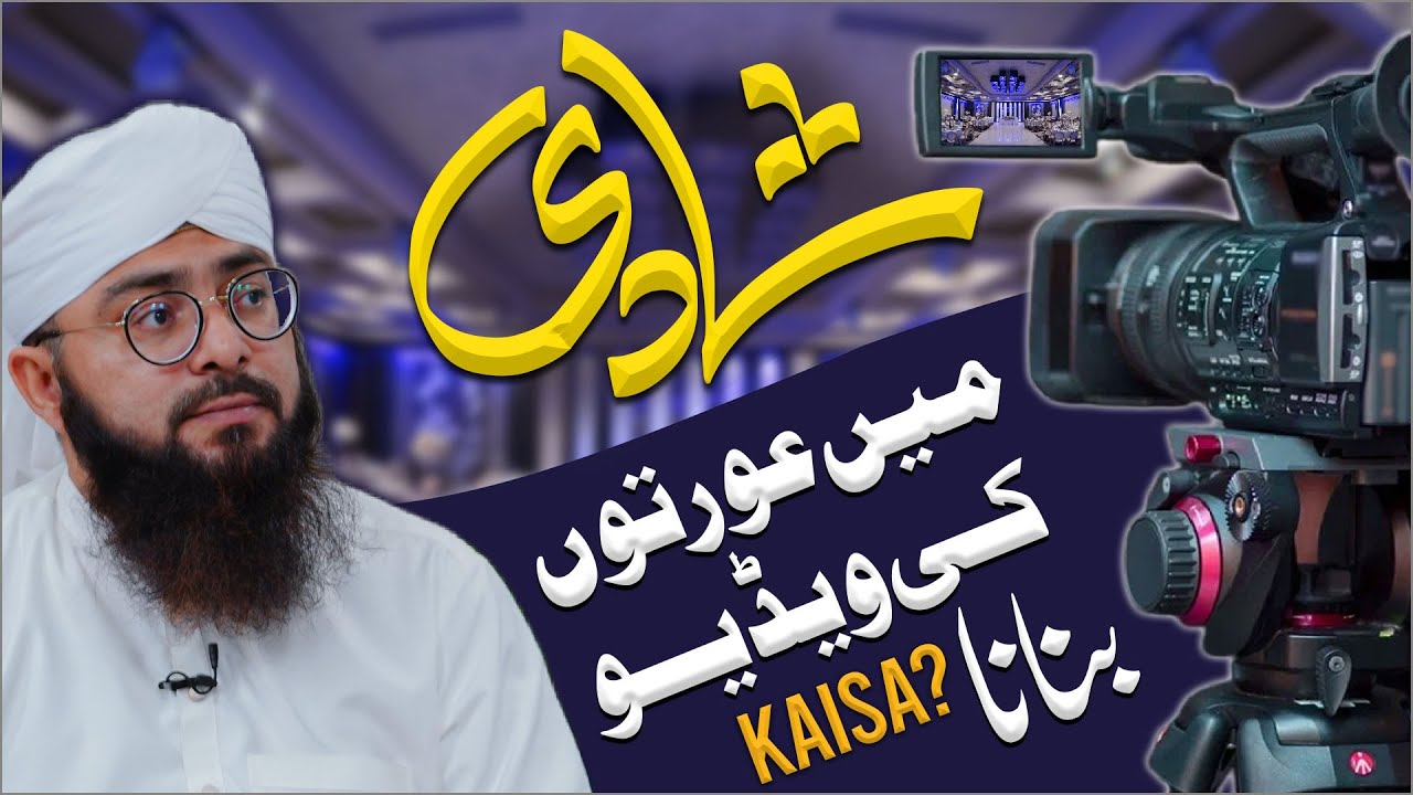 Shadi Me Auraton Ki Video Banana Kaisa?